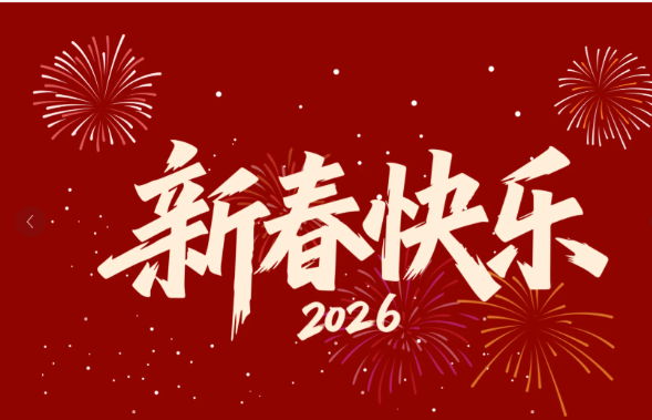 新国丰2026年春节放假通知以及节前截单的通知